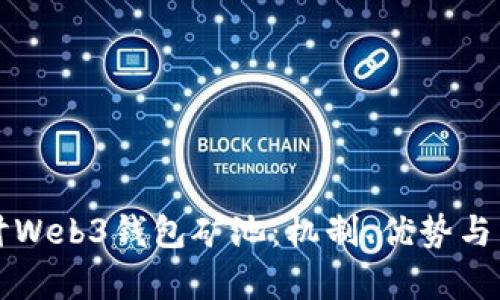 深入探讨Web3钱包矿池：机制、优势与发展前景