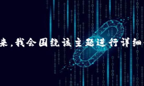 在这里，我将为你制定一个的和相关关键词。接下来，我会围绕该主题进行详细介绍，并提供相关问题的解答。以下是相应的内容：

如何安全地在IM钱包中存储和管理USDT