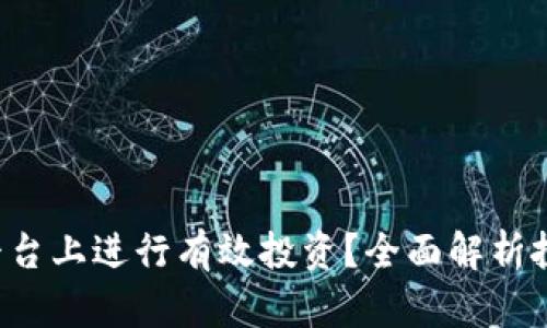 如何在B特派平台上进行有效投资？全面解析投资周期与策略