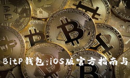 如何使用BitP钱包：iOS版官方指南与使用技巧