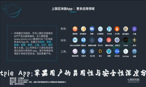 Bitpie App：苹果用户的易用性与安全性深度分析