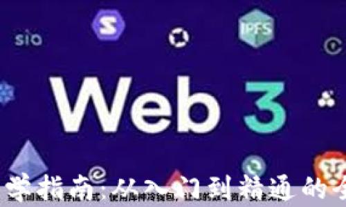 
Web3零基础自学指南：从入门到精通的全方位教学策略