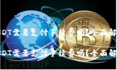 使用钱包转USDT需要支付手续费吗？全面解析及注