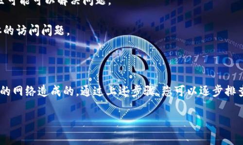 针对您提到的“bitp官网进不去了”的问题，我将为您提供一些可能的原因、解决方案和建议。如果您需要具体的、关键词或详细的内容，请告诉我，我将帮助您制定具体方案。

### 可能原因

1. **服务器问题**: 如果网站无法访问，最常见的原因就是服务器出现故障。可能是因为维护、更新，或者服务器崩溃。
  
2. **网络问题**: 您的本地网络连接问题也可能导致无法访问某个特定的网站。可以尝试访问其他网站来确认。

3. **DNS问题**: 有时DNS解析错误也会导致无法访问某个网站，尝试更改您的DNS设置可能有助于解决问题。

4. **地理限制**: 某些网站可能会对特定地区的用户进行封锁，您可以尝试使用VPN来访问这些网站。

5. **浏览器和缓存问题**: 有时浏览器的缓存或cookie也可能导致访问问题，清除浏览器缓存后再试。

### 解决方案

1. **检查网站状态**: 可以使用网站监测服务（如Down For Everyone Or Just Me）来检查该网站是否真的无法访问。

2. **尝试不同的网络**: 如果可能，切换到不同的网络（如移动数据）来排除本地网络问题。

3. **更改DNS设置**: 尝试使用Google的公共DNS（8.8.8.8和8.8.4.4）来进行DNS解析。

4. **使用VPN**: 如果您怀疑网站可能对您的位置进行了封锁，使用VPN连接到其他地区可能可以解决问题。

5. **联系支持团队**: 如果情况持续，您可以尝试联系bitp的客服或技术支持，询问具体的访问问题。

### 结论

如果您遇到“bitp官网进不去了”的问题，首先要确认是否是网站本身的问题，还是您本地的网络造成的。通过上述步骤，您可以逐步排查问题的根源并找到相应的解决方案。如果问题仍然存在，建议联系网站的技术支持团队。

如果您需要更详细的内容或有其他问题，请随时告诉我！