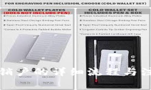 比特派销户的详细流程与注意事项