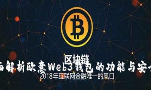 全面解析欧意Web3钱包的功能与安全性