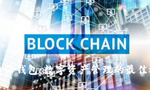 比特派钱包：数字资产管理的最佳选择