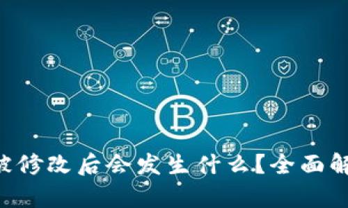 当B特派地址被修改后会发生什么？全面解析及应对策略