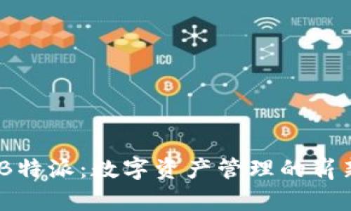 USDTB特派：数字资产管理的崭新方式