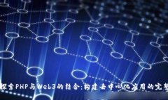 深入探索PHP与Web3的结合：构建去中心化应用的完