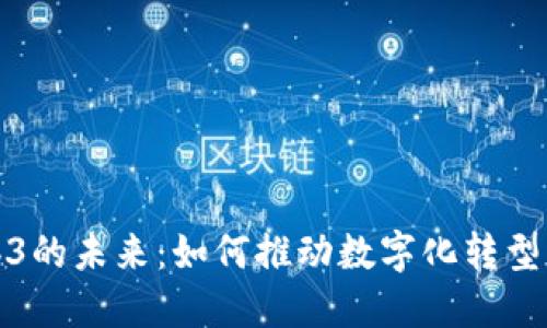 企业级Web3的未来：如何推动数字化转型与业务创新
