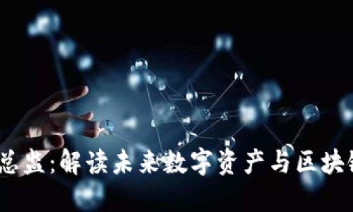 Web3投资总监：解读未来数字资产与区块链投资机遇