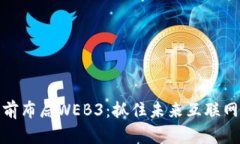 如何提前布局WEB3：抓住未来互联网的机遇