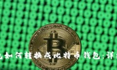 TP钱包如何转换成比特币钱包：详细指南