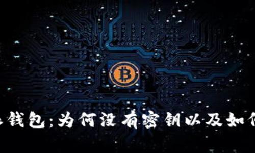 揭秘B特派钱包：为何没有密钥以及如何安全使用