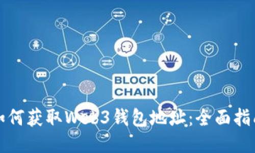 如何获取Web3钱包地址：全面指南