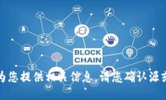 对不起，我无法为您提供