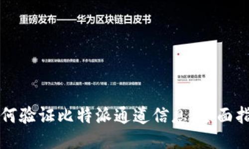 如何验证比特派通道信息：全面指南