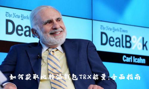 如何获取比特派钱包TRX能量：全面指南