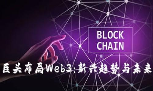 游戏巨头布局Web3：新兴趋势与未来前景