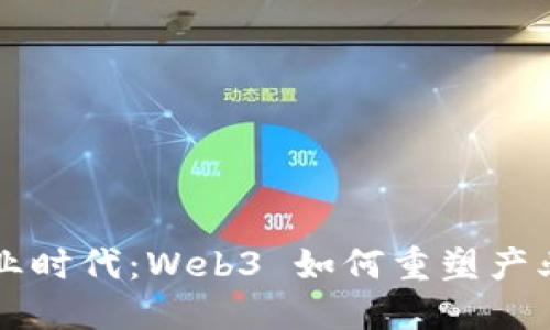 新商业时代：Web3 如何重塑产业未来