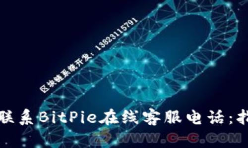 如何有效联系BitPie在线客服电话：指南与技巧