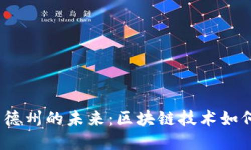 深入探讨Web3与德州的未来：区块链技术如何重塑经济与社会