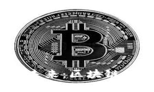 深入探讨Web3与德州的未来：区块链技术如何重塑经济与社会