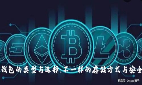 比特币钱包的类型与选择：不一样的存储方式与安全性分析