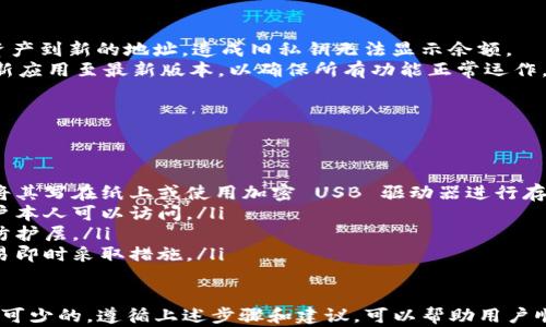 
如何在 BitP 中导入私钥：完整教程

BitP, 私钥, 导入, 数字资产/guanjianci

在数字货币的运作中，私钥是确保资产安全的重要工具。对于用户来说，能够顺利地导入私钥不仅可以保障其数字资产的安全性，也可以为用户提供更为便捷的管理方案。本文将详细讲解如何在 BitP 中导入私钥的步骤，并探讨一些常见问题和解决方案。

什么是 BitP 及其功能
BitP 是一种数字资产钱包，允许用户管理各种类型的加密货币和代币。其主要功能包括存储、发送和接收不同种类的加密货币。通过它，用户能够轻松操作自己的数字资产，更加直观地查看资产的走势和变化。
用户在使用 BitP 的过程中，可能需要导入私钥，以便能更好地管理其资产。私钥是加密资产所有权的证明，导入私钥后，用户可访问和操作与该私钥关联的资产。这为用户提供了更加灵活的资产管理方案。

如何导入私钥到 BitP
在 BitP 中导入私钥的步骤可以分为几个简单的环节，以下是详细的步骤指南：
ol
    listrong下载并安装 BitP 钱包：/strong如果尚未安装，该应用程序需要从官方网站或应用商店下载并安装。在安装完成后，打开应用程序。/li
    listrong进入钱包设置：/strong在 App 的主界面，找到并选择“设置”或“钱包管理”选项。/li
    listrong选择导入私钥：/strong在钱包管理界面，有一个“导入私钥”选项。点击该选项以进入导入界面。/li
    listrong输入私钥：/strong在导入界面上，输入您所持有的私钥。请确保所输入的私钥完全正确，因为错误的私钥可能导致无法访问资产。/li
    listrong确认导入：/strong完成私钥输入后，点击“确认”或“导入”按钮，系统会对私钥进行验证。若验证通过，您的钱包将在 BitP 中成功关联该私钥对应的资产。/li
/ol
完成以上步骤后，用户就可以在 BitP 中看到与其私钥关联的资产了。在这一过程中，用户也要注意保护自己的私钥信息，确保安全。

可能遇到的常见问题
在导入私钥的过程中，用户可能会遇到一些常见的问题，了解这些问题及其解决方案，可以帮助用户高效使用 BitP。

问题 1: 私钥格式错误
在输入私钥时，用户可能会遇到“私钥格式错误”的提示。这种情况通常是因为私钥的格式不正确导致的。
首先，用户需要确认自己所输入的私钥是否符合标准格式，如 Bitcoin 的私钥通常是以“5”、“K”、“L”开头的 51 位字符串。确保没有遗漏任何字符，或多输入了额外的空格。如果使用的是助记词，则需要确认助记词的准确性和完整性。
如果用户不确定私钥的格式，可以查看官方文档或与钱包客服取得联系，获取更多指导。确保在输入时仔细核对，避免因简单的格式错误导致无法导入。

问题 2: 资产未显示
有时用户在成功导入私钥后，资产未立即显示。这个问题可能由多种原因引起。
首先，确认该私钥是否确实拥有资产。如果私钥之前未与任何资产有关联，那么导入后自然不会显示。其次，用户可以尝试刷新钱包或重新启动 BitP 应用，有时由于网络延迟可能导致资产显示不及时。
另外，建议用户查看是否已选择正确的网络（如主网或测试网），因为不同网络资产的显示会有所不同。若经过这些步骤仍未显示资产，请联系 BitP 客服进行进一步的技术支持。

问题 3: 导入后显示余额为零
另一个常见问题是用户在导入私钥后，发现余额显示为零。这可能由以下几个原因造成：
首先，再次确认私钥是否正确，确保这一私钥确实对应着资产。如果确认无误，可以检查最近是否转移过资产到新的地址，造成旧私钥无法显示余额。
如果在私钥中有登陆多个币种的情况，确保在 BitP 中选择了相应的币种进行查看。用户也可能需要更新应用至最新版本，以确保所有功能正常运作。

问题 4: 如何保护私钥安全
私钥是一种敏感信息，其安全性直接关系到用户的资产安全。因此，保护私钥的安全性非常重要。
用户可以采取如下措施来保护其私钥：
ol
    listrong离线存储：/strong建议用户尽量将私钥存储于离线环境中，避免在网络上直接保存。可以将其写在纸上或使用加密 USB 驱动器进行存储。/li
    listrong使用密码保护：/strong在保存私钥的过程中，可以设置复杂的密码进行保护，确保仅有用户本人可以访问。/li
    listrong启用多重验证：/strong在使用数字钱包时，尽量启用双重身份验证功能，增加资产的安全防护层。/li
    listrong定期监控账户活动：/strong定期检查账户的活动记录，确保没有异常行为，若发现可疑交易即时采取措施。/li
/ol

总之，在 BitP 中导入私钥是管理数字资产的基础步骤，尤其对需要操作多个账户的用户而言，更是必不可少的。遵循上述步骤和建议，可以帮助用户顺利完成导入，并有效管理其数字资产。