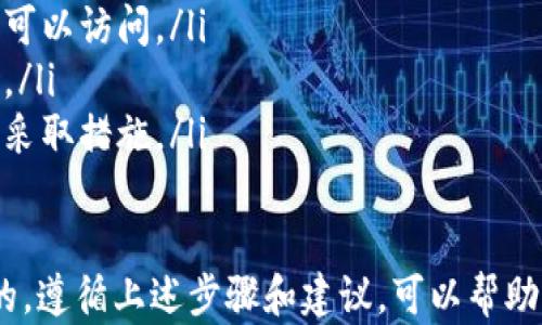 
如何在 BitP 中导入私钥：完整教程

BitP, 私钥, 导入, 数字资产/guanjianci

在数字货币的运作中，私钥是确保资产安全的重要工具。对于用户来说，能够顺利地导入私钥不仅可以保障其数字资产的安全性，也可以为用户提供更为便捷的管理方案。本文将详细讲解如何在 BitP 中导入私钥的步骤，并探讨一些常见问题和解决方案。

什么是 BitP 及其功能
BitP 是一种数字资产钱包，允许用户管理各种类型的加密货币和代币。其主要功能包括存储、发送和接收不同种类的加密货币。通过它，用户能够轻松操作自己的数字资产，更加直观地查看资产的走势和变化。
用户在使用 BitP 的过程中，可能需要导入私钥，以便能更好地管理其资产。私钥是加密资产所有权的证明，导入私钥后，用户可访问和操作与该私钥关联的资产。这为用户提供了更加灵活的资产管理方案。

如何导入私钥到 BitP
在 BitP 中导入私钥的步骤可以分为几个简单的环节，以下是详细的步骤指南：
ol
    listrong下载并安装 BitP 钱包：/strong如果尚未安装，该应用程序需要从官方网站或应用商店下载并安装。在安装完成后，打开应用程序。/li
    listrong进入钱包设置：/strong在 App 的主界面，找到并选择“设置”或“钱包管理”选项。/li
    listrong选择导入私钥：/strong在钱包管理界面，有一个“导入私钥”选项。点击该选项以进入导入界面。/li
    listrong输入私钥：/strong在导入界面上，输入您所持有的私钥。请确保所输入的私钥完全正确，因为错误的私钥可能导致无法访问资产。/li
    listrong确认导入：/strong完成私钥输入后，点击“确认”或“导入”按钮，系统会对私钥进行验证。若验证通过，您的钱包将在 BitP 中成功关联该私钥对应的资产。/li
/ol
完成以上步骤后，用户就可以在 BitP 中看到与其私钥关联的资产了。在这一过程中，用户也要注意保护自己的私钥信息，确保安全。

可能遇到的常见问题
在导入私钥的过程中，用户可能会遇到一些常见的问题，了解这些问题及其解决方案，可以帮助用户高效使用 BitP。

问题 1: 私钥格式错误
在输入私钥时，用户可能会遇到“私钥格式错误”的提示。这种情况通常是因为私钥的格式不正确导致的。
首先，用户需要确认自己所输入的私钥是否符合标准格式，如 Bitcoin 的私钥通常是以“5”、“K”、“L”开头的 51 位字符串。确保没有遗漏任何字符，或多输入了额外的空格。如果使用的是助记词，则需要确认助记词的准确性和完整性。
如果用户不确定私钥的格式，可以查看官方文档或与钱包客服取得联系，获取更多指导。确保在输入时仔细核对，避免因简单的格式错误导致无法导入。

问题 2: 资产未显示
有时用户在成功导入私钥后，资产未立即显示。这个问题可能由多种原因引起。
首先，确认该私钥是否确实拥有资产。如果私钥之前未与任何资产有关联，那么导入后自然不会显示。其次，用户可以尝试刷新钱包或重新启动 BitP 应用，有时由于网络延迟可能导致资产显示不及时。
另外，建议用户查看是否已选择正确的网络（如主网或测试网），因为不同网络资产的显示会有所不同。若经过这些步骤仍未显示资产，请联系 BitP 客服进行进一步的技术支持。

问题 3: 导入后显示余额为零
另一个常见问题是用户在导入私钥后，发现余额显示为零。这可能由以下几个原因造成：
首先，再次确认私钥是否正确，确保这一私钥确实对应着资产。如果确认无误，可以检查最近是否转移过资产到新的地址，造成旧私钥无法显示余额。
如果在私钥中有登陆多个币种的情况，确保在 BitP 中选择了相应的币种进行查看。用户也可能需要更新应用至最新版本，以确保所有功能正常运作。

问题 4: 如何保护私钥安全
私钥是一种敏感信息，其安全性直接关系到用户的资产安全。因此，保护私钥的安全性非常重要。
用户可以采取如下措施来保护其私钥：
ol
    listrong离线存储：/strong建议用户尽量将私钥存储于离线环境中，避免在网络上直接保存。可以将其写在纸上或使用加密 USB 驱动器进行存储。/li
    listrong使用密码保护：/strong在保存私钥的过程中，可以设置复杂的密码进行保护，确保仅有用户本人可以访问。/li
    listrong启用多重验证：/strong在使用数字钱包时，尽量启用双重身份验证功能，增加资产的安全防护层。/li
    listrong定期监控账户活动：/strong定期检查账户的活动记录，确保没有异常行为，若发现可疑交易即时采取措施。/li
/ol

总之，在 BitP 中导入私钥是管理数字资产的基础步骤，尤其对需要操作多个账户的用户而言，更是必不可少的。遵循上述步骤和建议，可以帮助用户顺利完成导入，并有效管理其数字资产。