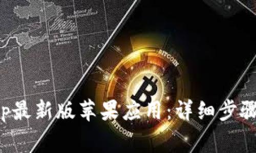 如何下载BitPapp最新版苹果应用：详细步骤与常见问题解析