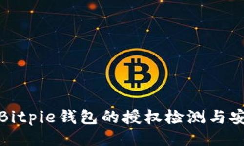 如何进行Bitpie钱包的授权检测与安全性评估