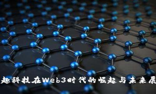 掌趣科技在Web3时代的崛起与未来展望