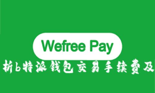 全面解析b特派钱包交易手续费及其策略