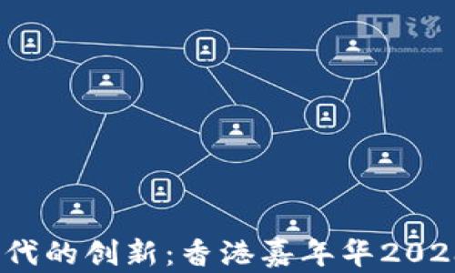 
探索Web3时代的创新：香港嘉年华2023的精彩盛况