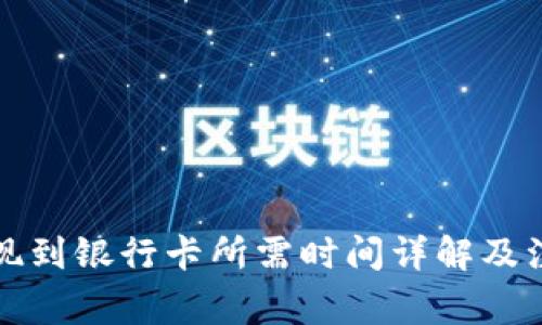 BitP提现到银行卡所需时间详解及注意事项