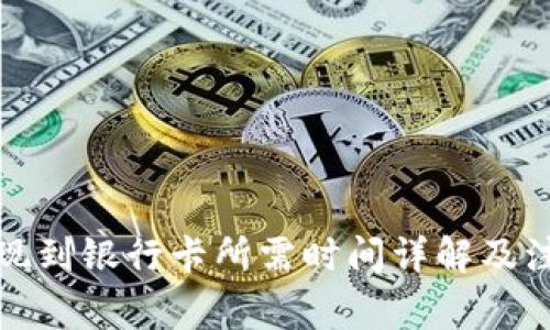BitP提现到银行卡所需时间详解及注意事项