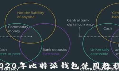 
全面分析：2020年比特派钱包使用教程与实用技巧