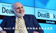 Web3：新一代互联网的崛起