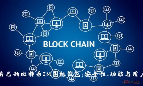 如何选择适合自己的比特币IM手机钱包：安全性、功能与用户体验深度解析