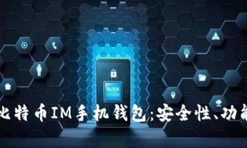 如何选择适合自己的比特币IM手机钱包：安全性、功能与用户体验深度解析