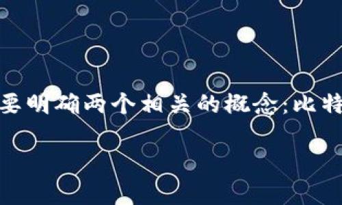 在讨论“B特派是不是比特币”这个问题之前，首先需要明确两个相关的概念：比特币以及B特派(BTC派)，以及它们之间的关系和区别。

### B特派与比特币的关系解析