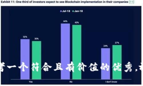 思考一个符合且有价值的优秀，放进