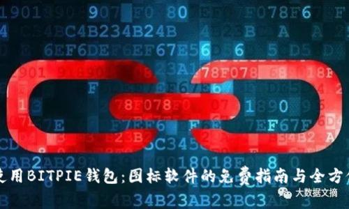 如何使用BITPIE钱包：图标软件的免费指南与全方位解析