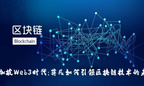 新加坡Web3时代：蒋凡如何引领区块链技术的未来