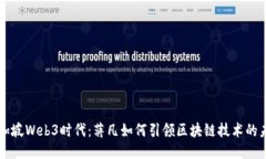 新加坡Web3时代：蒋凡如何