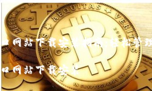 比特派钱包入口网站下载安装指南：轻松管理你的数字资产

比特派钱包入口网站下载安装