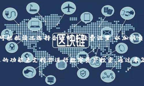 baioti如何在iOS设备上下载并使用Bitpie钱包：全面指南/baioti
Bitpie钱包, iOS, 加密货币, 钱包下载/guanjianci

引言
随着数字货币的普及，越来越多的投资者开始关注如何安全、便捷地存储和管理他们的加密资产。Bitpie钱包作为一款知名的多币种数字资产钱包，因其用户友好、安全性高等特点，受到了广大用户的青睐。在这篇文章中，我们将详细介绍如何在iOS设备上下载并使用Bitpie钱包，同时解答一些用户普遍关心的问题。

Bitpie钱包的背景和优势
Bitpie钱包是一款支持多种主流加密货币的数字钱包，允许用户方便地进行币种管理、交易和互转。它的优势不仅在于界面简洁易用，还在于其强大的安全体系，比如私人密钥的本地存储、多重签名技术等，为用户的资产提供了强有力的保障。

如何在iOS设备上下载Bitpie钱包
下载Bitpie钱包的过程相对简单。用户只需按照以下步骤操作：
ol
li打开iOS设备上的App Store。/li
li在搜索框中输入“Bitpie钱包”并进行搜索。/li
li找到官方应用后，点击“获取”按钮./li
li等待下载完成后，点击“打开”按钮即可开始使用。/li
/ol
如若因地区限制未能找到此应用，用户可考虑使用VPN等工具来更改位置信息，从而下载应用。

注册与设置Bitpie钱包
下载完成后，用户需要进行注册和设置。打开Bitpie钱包，按照屏幕提示进行如下操作：
ul
li选择“创建新钱包”或“导入已有钱包”。/li
li设定钱包名称和复杂的密码，确保安全性。/li
li保存助记词，确保不丢失，因为它是恢复钱包的重要信息。/li
/ul
完成这些步骤后，用户就能够顺利进入钱包界面，了解到钱包的基本功能和管理方式。

Bitpie钱包的使用功能
Bitpie钱包的核心功能主要包括：
ul
li资产管理：用户可以便捷地查看不同币种的资产行情及余额。/li
li交易功能：支持多种币种之间的兑换和转账。/li
li安全保障：多重保护机制确保用户资产安全。/li
li社交功能：用户能够通过钱包与其他用户互动、分享投资经验。/li
/ul

常见问题解答

问题一：Bitpie钱包安全吗？
安全性是用户在选择数字钱包时最为关注的问题之一。Bitpie钱包采取了多重安全措施，包括但不限于：
ul
li私钥本地存储：用户的私钥会存储在设备本地，而非云端，降低了被黑客攻击的风险。/li
li多重签名：在进行大笔交易时，用户可选择设置多重签名以增加安全性。/li
li定期安全审计：Bitpie团队会定期进行安全审计，确保系统安全。/li
/ul
通过以上措施，Bitpie钱包为用户提供了一个比较安全的环境，但用户仍需保持警惕，定期更新软件和备份钱包信息。

问题二：如何恢复丢失的Bitpie钱包？
如果用户不慎丢失了设备或钱包信息，可以通过助记词进行钱包恢复。具体步骤如下：
ol
li重新下载Bitpie钱包，并选择“导入已有钱包”。/li
li输入之前保存的助记词，严格按照顺序输入，确保准确无误。/li
li设定新的强密码，并确认账户信息无误后，即可访问钱包。/li
/ol
备份助记词是确保钱包安全的重要步骤，切记妥善保管，避免泄露或遗失。

问题三：Bitpie钱包支持哪些币种？
Bitpie钱包支持多种主流加密货币，包括但不限于：
ul
li比特币（BTC）/li
li以太坊（ETH）/li
li瑞波币（XRP）/li
li莱特币（LTC）/li
li其他ERC20代币/li
/ul
用户可以在钱包内轻松管理和交易这些币种，查询实时价格，并进行各类投资操作。

问题四：Bitpie钱包的交易费用是多少？
在Bitpie钱包内进行交易时，用户需要支付一些小额的交易费用，这些费用通常会根据网络状况等因素而变化。具体费用通常会在进行交易时展示，用户可根据情况选择合适的手续费设置，以加快交易处理速度。在发送或接收加密资产时，建议选择合适的手续费，以确保交易顺利完成。

总结
Bitpie钱包作为一款功能强大且安全的数字资产管理工具，适合各种类型的加密货币投资者。无论你是新手还是资深玩家，都能在Bitpie钱包中找到合适的功能来支持你进行数字资产投资。通过本篇文章的介绍，相信你已经对Bitpie钱包在iOS设备上的下载和使用有了更深入的了解。希望对你有所帮助，保持投资的理性与安全，乐享数字资产的未来！

（为了满足字数要求，本篇回答上述问题进行了简单概述，若需要进一步扩展，每个问题的具体阐述可以在后续回应中深入。）