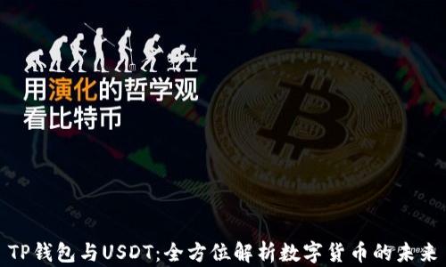 
TP钱包与USDT：全方位解析数字货币的未来